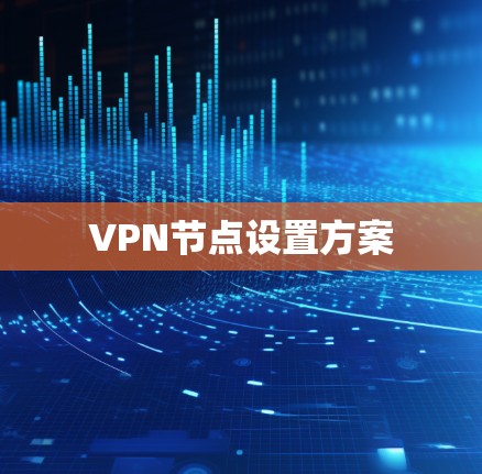 VPN节点设置方案 VPN节点设置方案