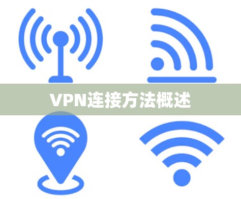 VPN连接方法概述 VPN连接方法概述
