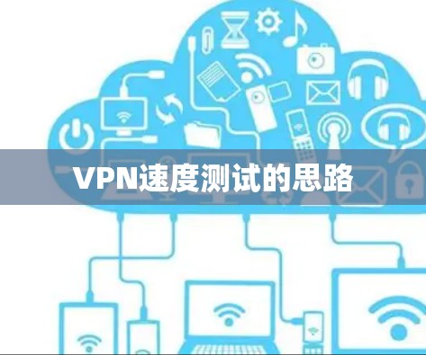VPN速度测试的思路