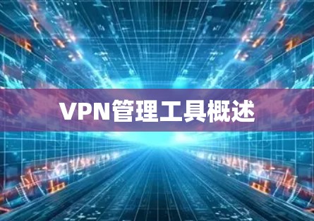 VPN管理工具概述 VPN管理工具概述