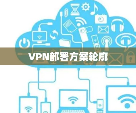 VPN部署方案轮廓 VPN部署方案轮廓