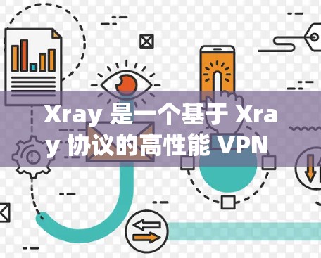 Xray 是一个基于 Xray 协议的高性能 VPN 工具,常用于防追踪和隐私保护。以下是配置 Xray 节点的基本教程 Xray 是一个基于 Xray 协议的高性能 VPN 工具,常用于防追踪和隐私保护。以下是配置 Xray 节点的基本教程