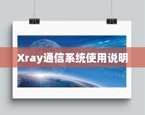 Xray通信系统使用说明 Xray通信系统使用说明
