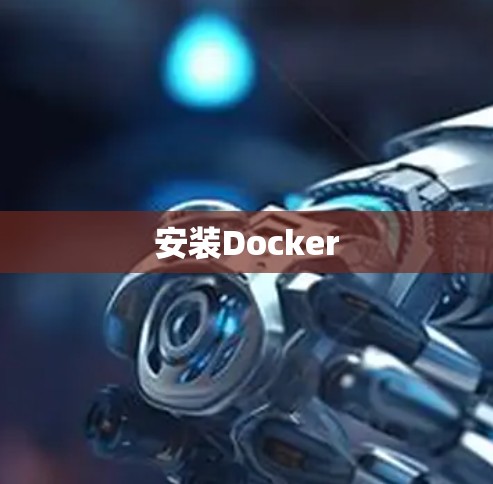 安装Docker 安装Docker