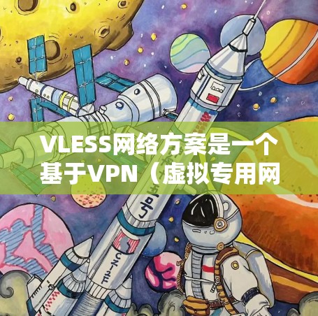 VLESS网络方案是一个基于VPN(虚拟专用网络)的高效和安全的网络连接工具,旨在为用户提供安全的互联网访问,同时优化性能。以下是对VLESS网络方案的详细分析和总结 VLESS网络方案是一个基于VPN(虚拟专用网络)的高效和安全的网络连接工具,旨在为用户提供安全的互联网访问,同时优化性能。以下是对VLESS网络方案的详细分析和总结