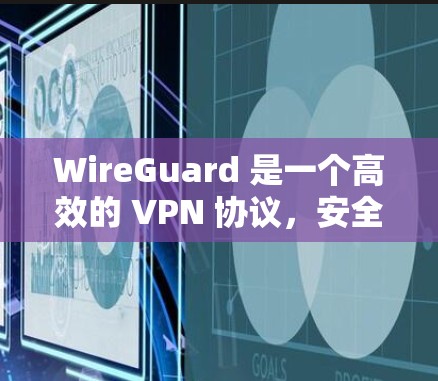 WireGuard 是一个高效的 VPN 协议,安全性主要依赖于以下几个方面 WireGuard 是一个高效的 VPN 协议,安全性主要依赖于以下几个方面