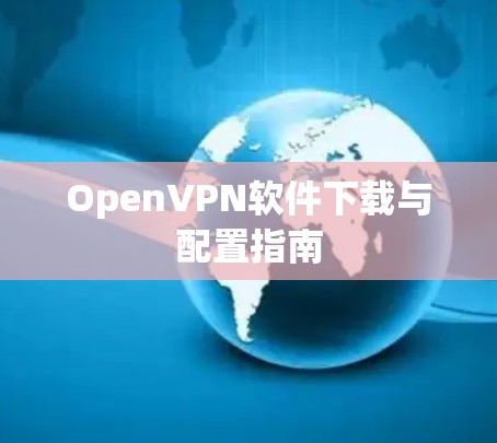 OpenVPN软件下载与配置指南