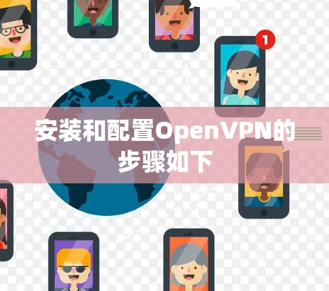 安装和配置OpenVPN的步骤如下 安装和配置OpenVPN的步骤如下