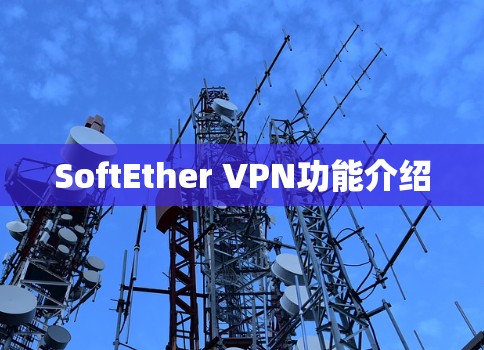 SoftEther VPN功能介绍 SoftEther VPN功能介绍