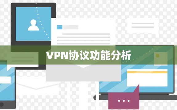 VPN协议功能分析 VPN协议功能分析