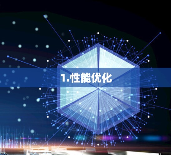 1.性能优化 1.性能优化