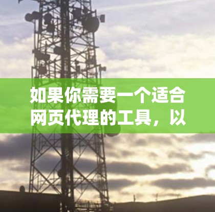 如果你需要一个适合网页代理的工具,以下是对FoxyProxy和Surfshark的详细比较,以及一些其他推荐,帮助你做出明智的选择 如果你需要一个适合网页代理的工具,以下是对FoxyProxy和Surfshark的详细比较,以及一些其他推荐,帮助你做出明智的选择