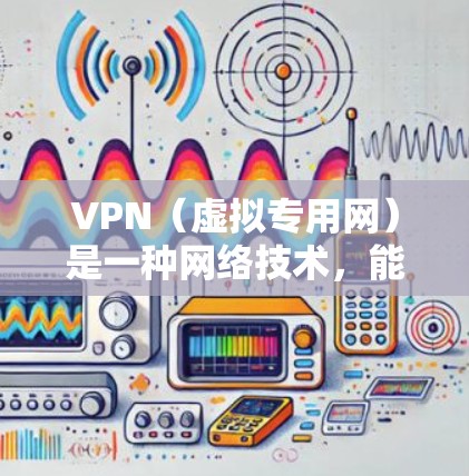 VPN(虚拟专用网)是一种网络技术,能够为用户提供匿名的网络访问服务,保护用户的隐私和数据安全。国际通讯VPN通常用于跨国公司、个人用户或自由爱好者,需要访问国外网站或保护隐私的人 VPN(虚拟专用网)是一种网络技术,能够为用户提供匿名的网络访问服务,保护用户的隐私和数据安全。国际通讯VPN通常用于跨国公司、个人用户或自由爱好者,需要访问国外网站或保护隐私的人