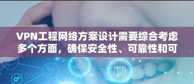 VPN工程网络方案设计需要综合考虑多个方面,确保安全性、可靠性和可扩展性。以下是一个详细的方案设计步骤和内容 VPN工程网络方案设计需要综合考虑多个方面,确保安全性、可靠性和可扩展性。以下是一个详细的方案设计步骤和内容
