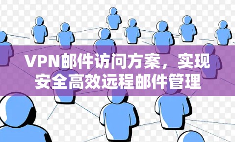 VPN邮件访问方案,实现安全高效远程邮件管理 VPN邮件访问方案,实现安全高效远程邮件管理