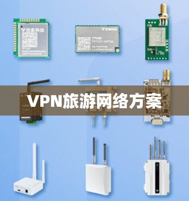 VPN旅游网络方案 VPN旅游网络方案