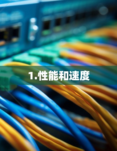 1.性能和速度 1.性能和速度
