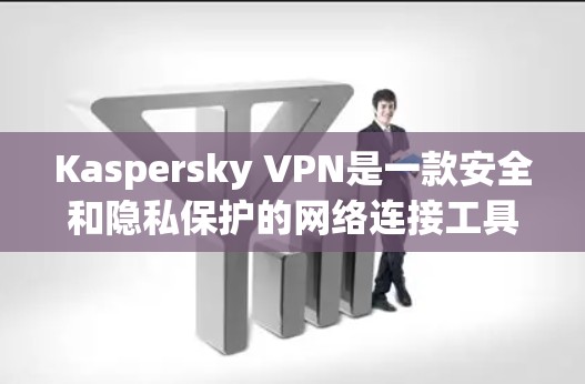Kaspersky VPN是一款安全和隐私保护的网络连接工具,用户可以通过它创建安全的网络隧道,保护个人隐私和数据安全。以下是使用Kaspersky VPN的基本步骤和常见问题解答 Kaspersky VPN是一款安全和隐私保护的网络连接工具,用户可以通过它创建安全的网络隧道,保护个人隐私和数据安全。以下是使用Kaspersky VPN的基本步骤和常见问题解答