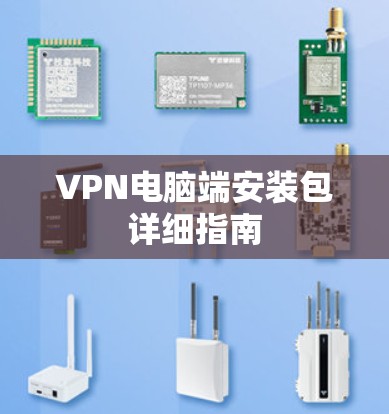 VPN电脑端安装包详细指南