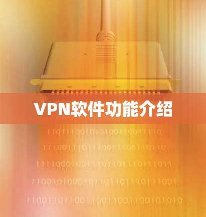 VPN软件功能介绍 VPN软件功能介绍