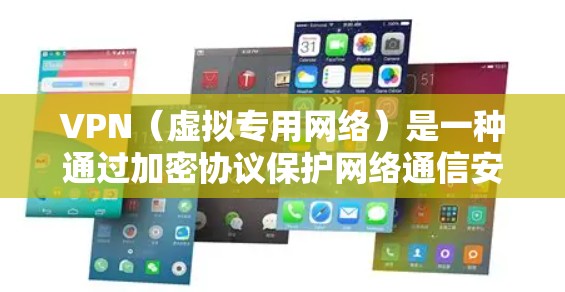 VPN(虚拟专用网络)是一种通过加密协议保护网络通信安全的技术。选择合适的VPN加密协议对数据的安全性至关重要。以下是一些常用的和推荐的VPN加密协议,供你参考 VPN(虚拟专用网络)是一种通过加密协议保护网络通信安全的技术。选择合适的VPN加密协议对数据的安全性至关重要。以下是一些常用的和推荐的VPN加密协议,供你参考