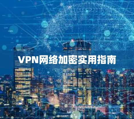 VPN网络加密实用指南