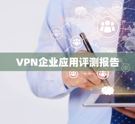 VPN企业应用评测报告 VPN企业应用评测报告