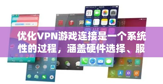 优化VPN游戏连接是一个系统性的过程,涵盖硬件选择、服务商评估、配置设置以及网络环境优化等多个方面。以下是优化步骤的分步指南 优化VPN游戏连接是一个系统性的过程,涵盖硬件选择、服务商评估、配置设置以及网络环境优化等多个方面。以下是优化步骤的分步指南