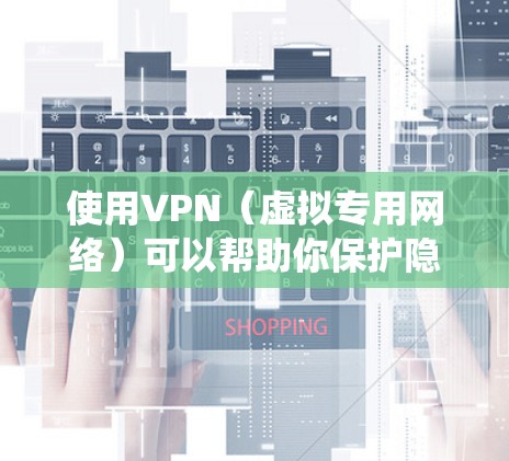 使用VPN(虚拟专用网络)可以帮助你保护隐私、绕过地区限制或访问受限的资源。以下是一些针对VPN使用的指南和建议 使用VPN(虚拟专用网络)可以帮助你保护隐私、绕过地区限制或访问受限的资源。以下是一些针对VPN使用的指南和建议
