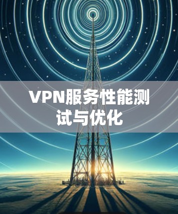 VPN服务性能测试与优化