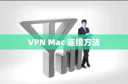 VPN Mac 连接方法 VPN Mac 连接方法