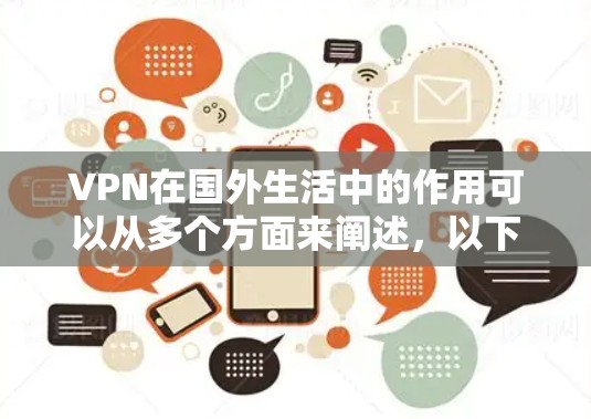 VPN在国外生活中的作用可以从多个方面来阐述,以下是对VPN在国外生活中的用途的详细分析 VPN在国外生活中的作用可以从多个方面来阐述,以下是对VPN在国外生活中的用途的详细分析