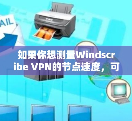 如果你想测量Windscribe VPN的节点速度,可以按照以下步骤进行测试 如果你想测量Windscribe VPN的节点速度,可以按照以下步骤进行测试