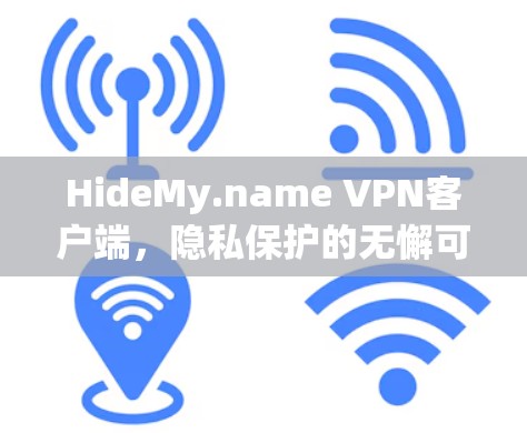 HideMy.name VPN客户端,隐私保护的无懈可击方案 HideMy.name VPN客户端,隐私保护的无懈可击方案