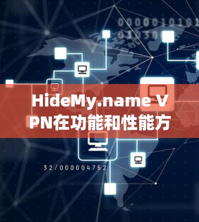 HideMy.name VPN在功能和性能方面表现突出,适合需要隐私保护和访问受限网站的用户。以下是对其的详细分析 HideMy.name VPN在功能和性能方面表现突出,适合需要隐私保护和访问受限网站的用户。以下是对其的详细分析