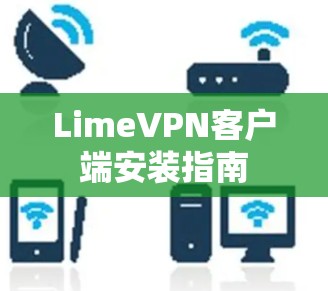 LimeVPN客户端安装指南 LimeVPN客户端安装指南