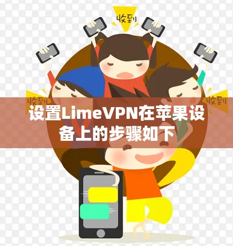 设置LimeVPN在苹果设备上的步骤如下 设置LimeVPN在苹果设备上的步骤如下