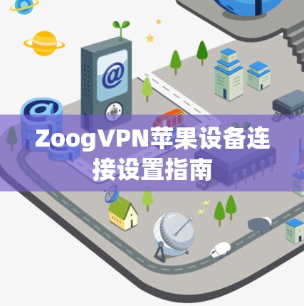 ZoogVPN苹果设备连接设置指南 ZoogVPN苹果设备连接设置指南