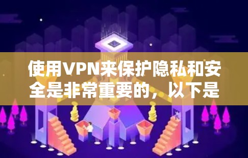 使用VPN来保护隐私和安全是非常重要的,以下是一些推荐的VPN隐私防护客户端,这些客户端通常支持多种协议,提供强大的隐私保护功能 使用VPN来保护隐私和安全是非常重要的,以下是一些推荐的VPN隐私防护客户端,这些客户端通常支持多种协议,提供强大的隐私保护功能