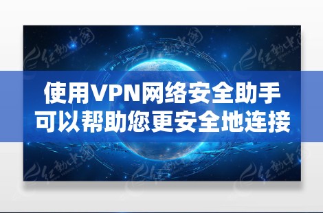 使用VPN网络安全助手可以帮助您更安全地连接到互联网,保护个人信息和数据不被泄露。以下是一些常见的VPN网络安全问题及解决方法 使用VPN网络安全助手可以帮助您更安全地连接到互联网,保护个人信息和数据不被泄露。以下是一些常见的VPN网络安全问题及解决方法