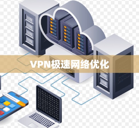 VPN极速网络优化 VPN极速网络优化