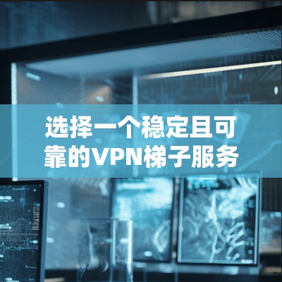 选择一个稳定且可靠的VPN梯子服务对于保护隐私和访问受限内容至关重要。以下是我对几款知名VPN梯子服务的综合评价,帮助你做出明智的选择 选择一个稳定且可靠的VPN梯子服务对于保护隐私和访问受限内容至关重要。以下是我对几款知名VPN梯子服务的综合评价,帮助你做出明智的选择