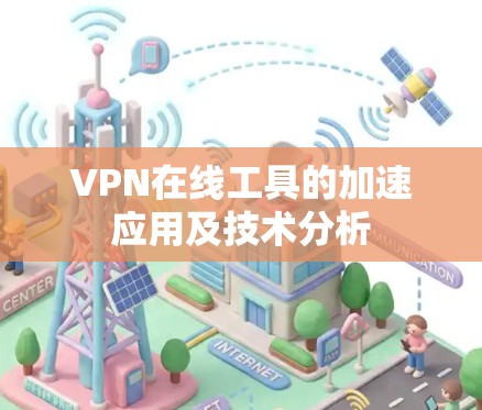 VPN在线工具的加速应用及技术分析 VPN在线工具的加速应用及技术分析