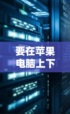 要在苹果电脑上下载VPN客户端,您可以按照以下步骤操作 要在苹果电脑上下载VPN客户端,您可以按照以下步骤操作