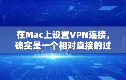 在Mac上设置VPN连接,确实是一个相对直接的过程。以下是详细的步骤指南,帮助您顺利完成配置 在Mac上设置VPN连接,确实是一个相对直接的过程。以下是详细的步骤指南,帮助您顺利完成配置