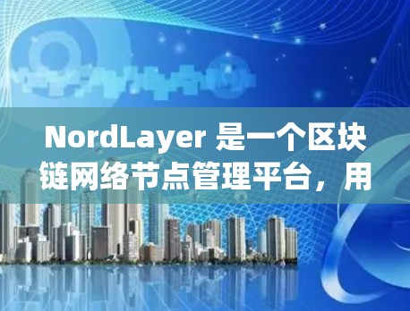 NordLayer 是一个区块链网络节点管理平台,用户可能需要连接测试环境以测试节点的操作和集成。以下是连接 NordLayer 测试环境的步骤和注意事项 NordLayer 是一个区块链网络节点管理平台,用户可能需要连接测试环境以测试节点的操作和集成。以下是连接 NordLayer 测试环境的步骤和注意事项