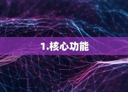 1.核心功能