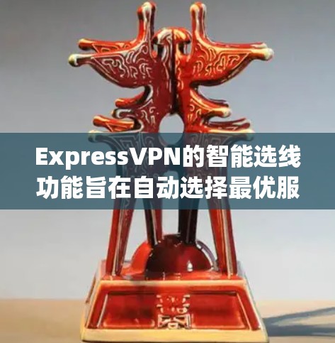 ExpressVPN的智能选线功能旨在自动选择最优服务器,以确保最佳的连接速度和性能。以下是该功能的详细分析 ExpressVPN的智能选线功能旨在自动选择最优服务器,以确保最佳的连接速度和性能。以下是该功能的详细分析