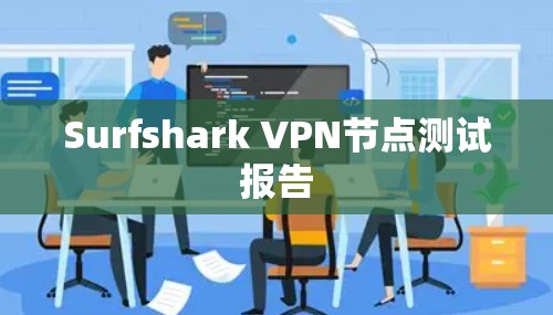 Surfshark VPN节点测试报告
