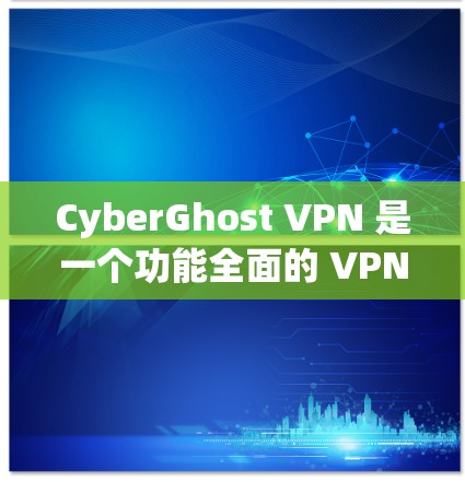 CyberGhost VPN 是一个功能全面的 VPN 服务,适合需要多设备支持、注重隐私保护且希望有简单界面和24/7支持的用户。以下是对 CyberGhost VPN 的详细分析和总结 CyberGhost VPN 是一个功能全面的 VPN 服务,适合需要多设备支持、注重隐私保护且希望有简单界面和24/7支持的用户。以下是对 CyberGhost VPN 的详细分析和总结